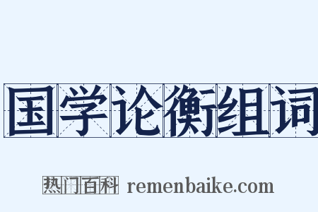国学论衡组词是什么意思的图片